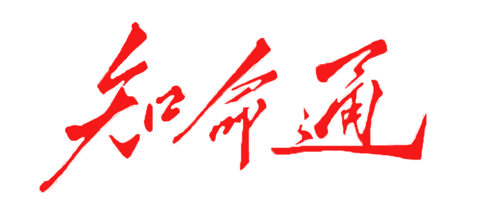 知命通